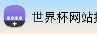 世界杯网站推荐 Logo